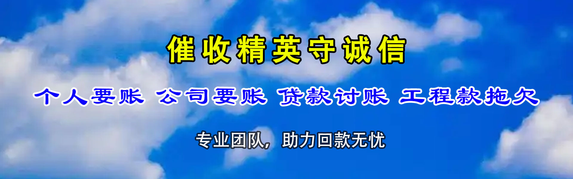 孟村讨债公司