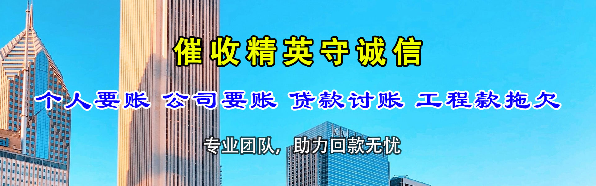 孟村收账公司
