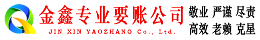 孟村金鑫收账公司